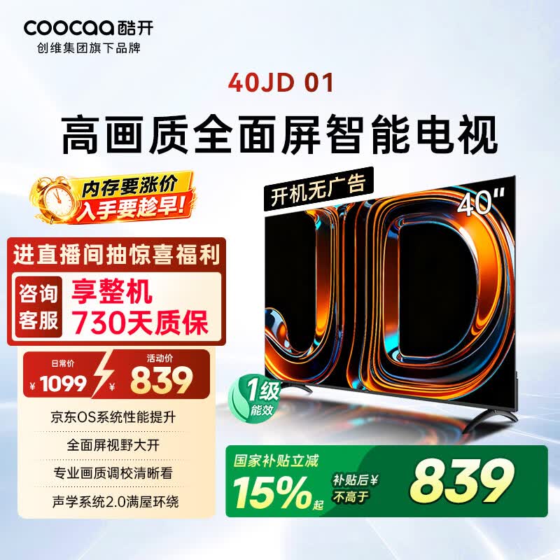 酷开创维京东联名JD01京东OS开机无广告40英寸电视智慧屏一级能效国家补贴游戏液晶平板电视机40K3