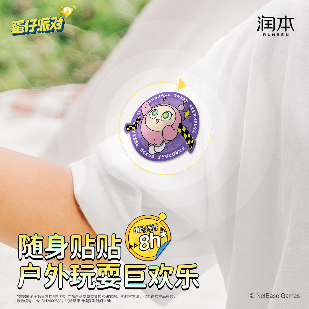 润本(RUNBEN)叮叮植物精油贴户外便携精油贴蛋仔派对授权款儿童户外精油便携贴 【48贴】蛋仔精油贴48贴1盒