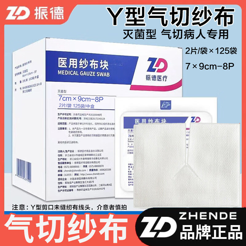 振德（ZHENDE）德洁纱Y型剪口无菌气切纱布块2片袋 Y型剪口7*9cm2片/袋*20袋