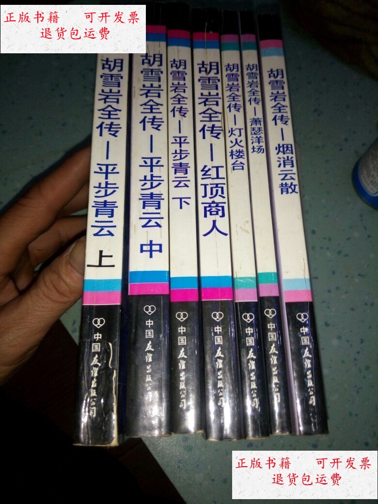 【二手9成新】胡雪岩全传1一7册 /高阳 中国友谊出版社