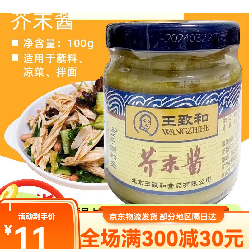 王致和芥末酱100g*2瓶调味酱蘸料凉面黄芥末鸭掌用老北京芥末墩儿