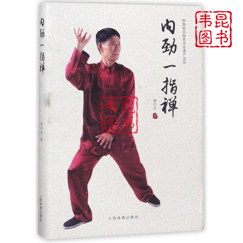 《内劲一指禅》阙巧生少林内劲一指禅