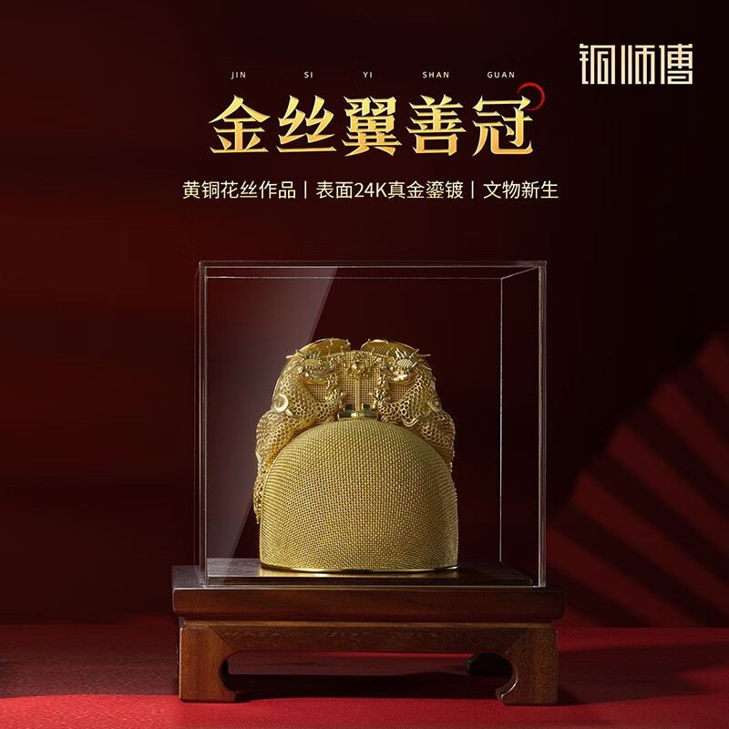 铜师傅《金丝翼善冠》客厅桌面仿古皇冠金冠花丝铜摆件 装饰礼物 小号