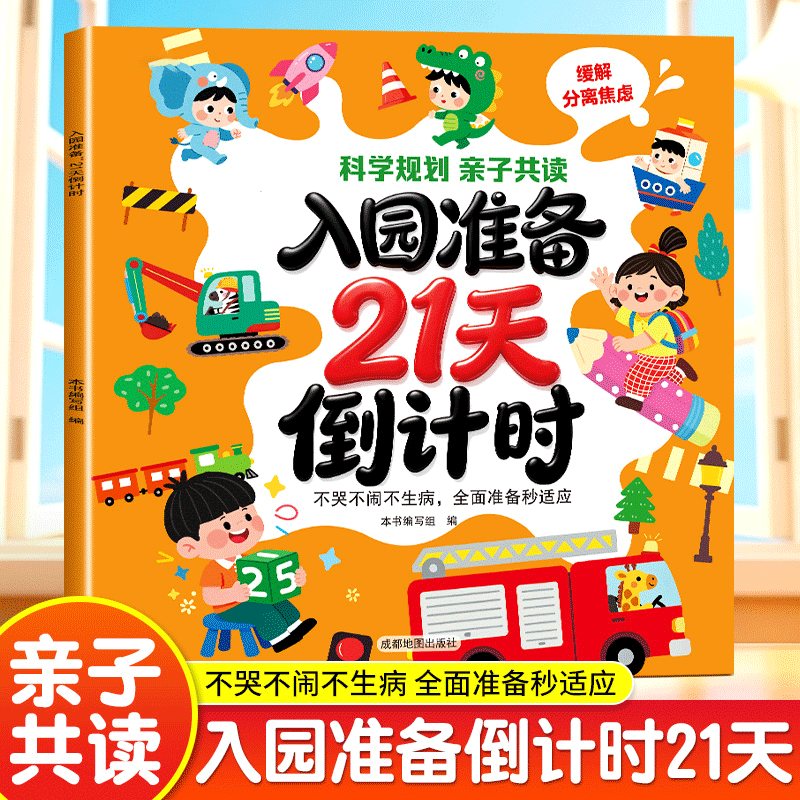 2026新入园倒计时21天学前班入学准备教材幼小衔接家长指南亲子共读儿童思维启蒙早教绘本童书绘本睡前书 入园准备21天倒计时