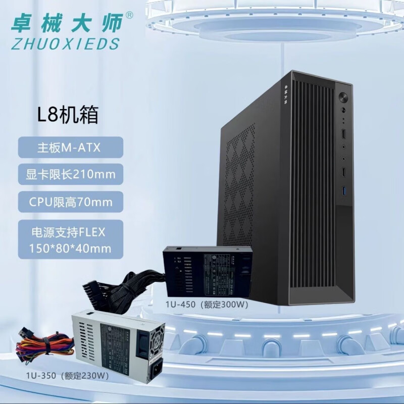DIY APE静音MINI机箱办公MATX家用商务窄机箱1U电源便携机箱 卓械大师L8【标配额定230W电源】