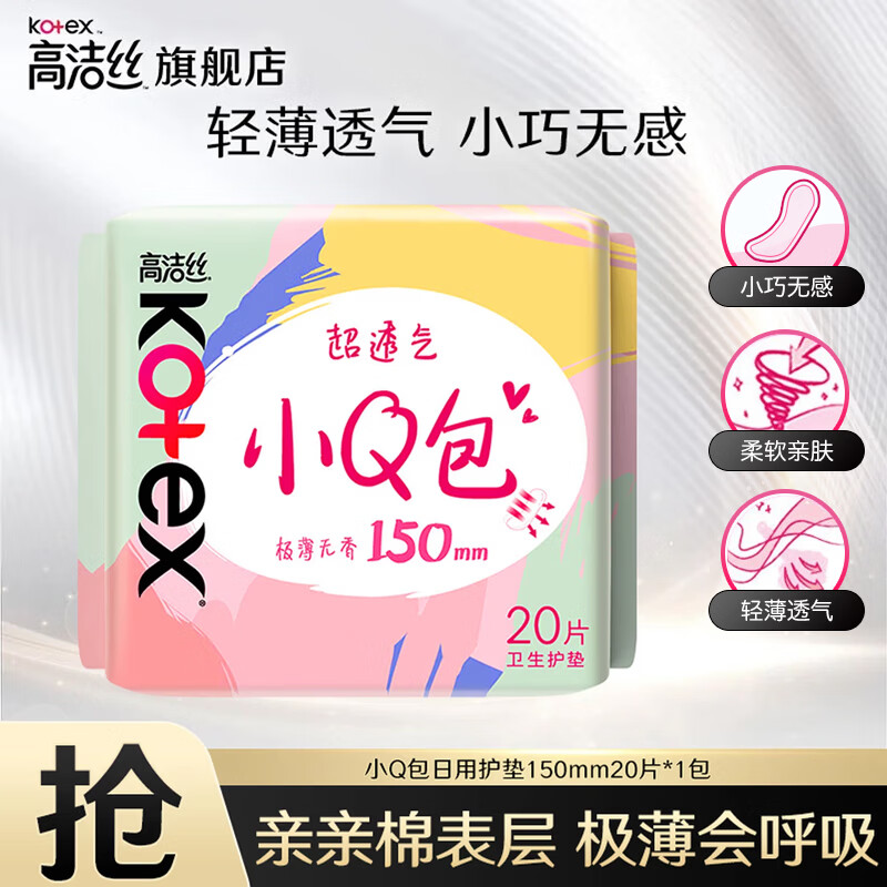 高洁丝（Kotex）卫生巾护垫 小Q包150mm极薄无香型轻薄透棉柔气柔滑柔软细腻 小Q包护垫 150mm 20片