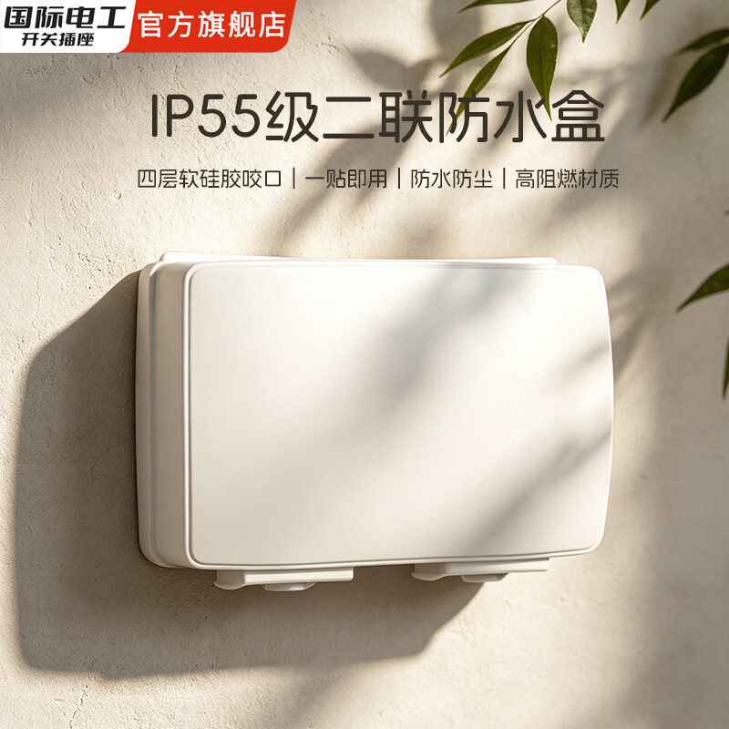 国际电工86型自粘式防水盒升级IP55防暴雨级螺丝款防水罩插座防触电保护盖 IP55双联防水盒【白色】粘贴款