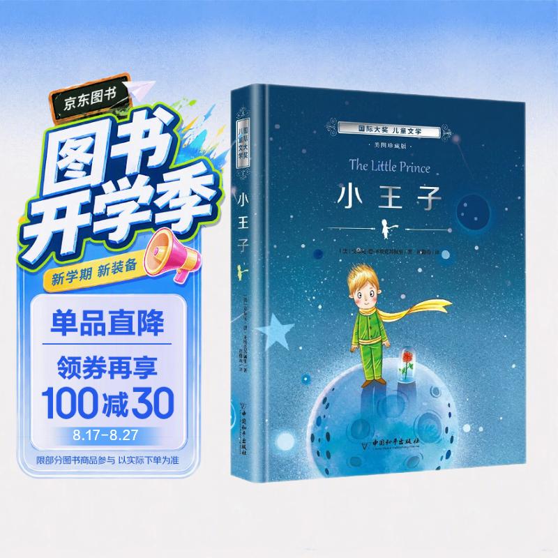 小王子 彩图精装版国际大奖儿童文学阅读名著 小学生三四五六年级课外阅读畅销书 开学季
