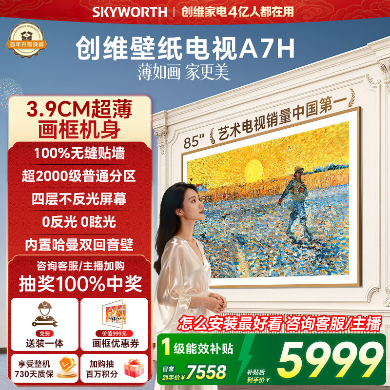 创维壁纸电视A7H 85英寸2026新款MiniLED 3.9cm超薄艺术平板电视机 液晶智能游戏国家补贴观影家电