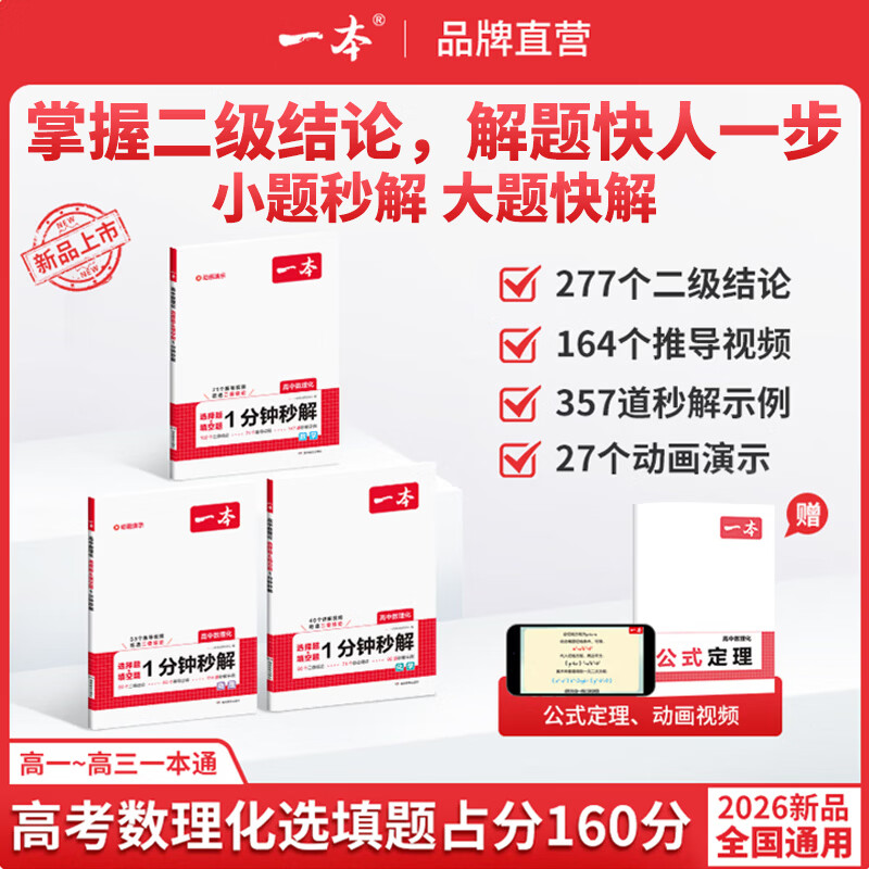 一本2027新高考高中数理化选择题填空题一分钟秒解数学物理化学语文阅读答题技巧英语解题技巧辅导书高一高二高三高考冲刺全国通用一轮二轮三轮复习一本通定律定理大全高频考法详细解析二级结论公式大全必刷题 数