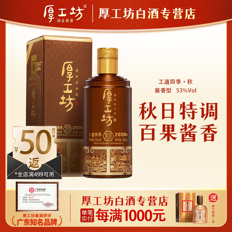 厚工坊【四季口粮囤酒】工道四季 53度酱香坤沙白酒 酒水特调 自饮口粮 53度 500mL 1瓶 (工道四季秋单瓶)