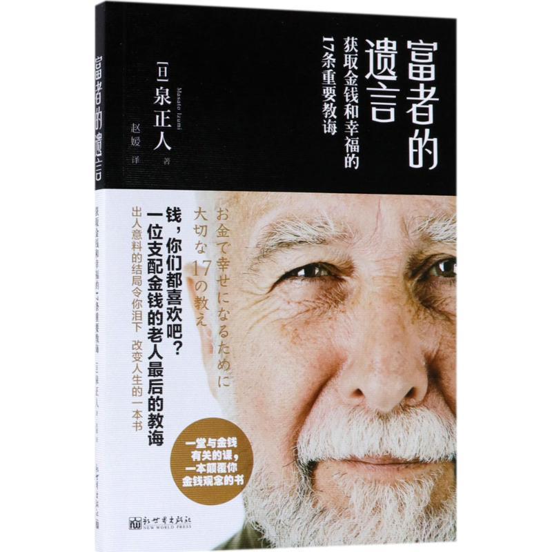 富者的遗言 (日)泉正人 著, 赵媛 译【正版】