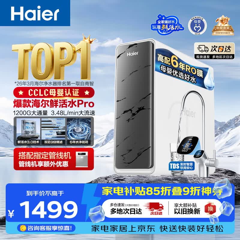 海尔（Haier）净水器鲜活水pro1200G金榜净水器抑菌滤芯净饮机家用厨房专用台下用反渗透过滤直饮净水机R793