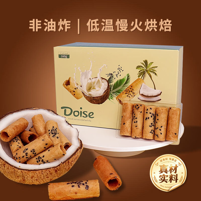 DOISE100%泰国原装进口椰汁蛋卷椰香酥脆 零食饼干 礼盒 独立包装 泰国进口椰汁蛋卷*3盒