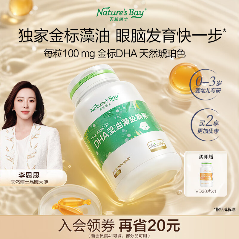 天然博士小琥珀DHA藻油60粒 李思思同款金标dha藻油 dha婴幼儿0-3岁