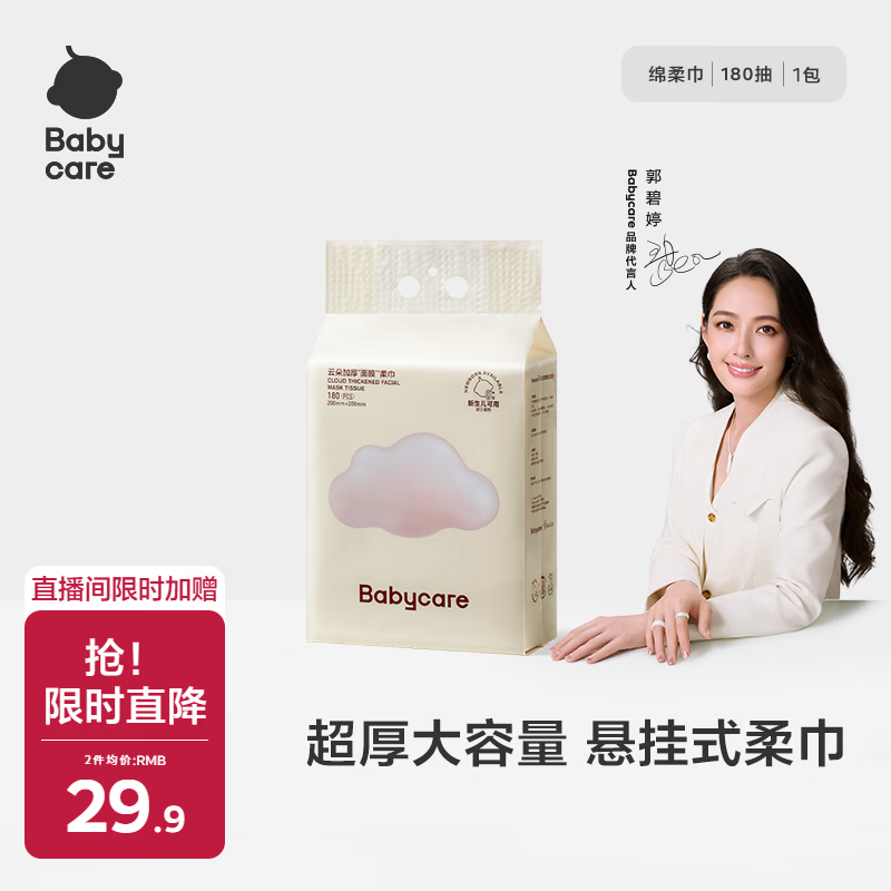 babycare面膜柔巾悬挂式绵柔巾婴儿小熊巾干湿两用加厚洗脸巾180抽1包