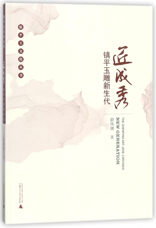 匠成秀(镇平玉雕新生代)/镇平玉文化丛书