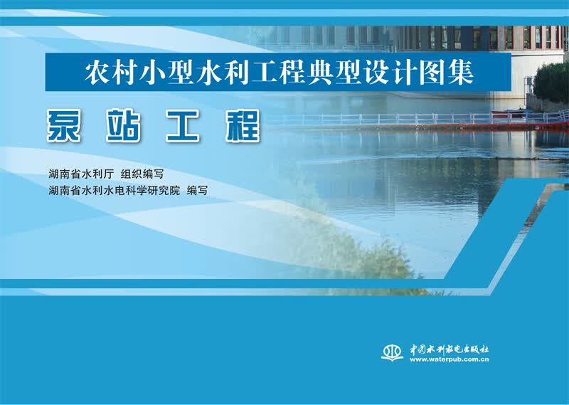泵站工程(农村小型水利工程典型设计图集)
