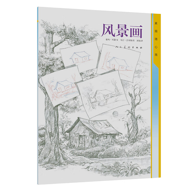 当当素描随心画 风景画