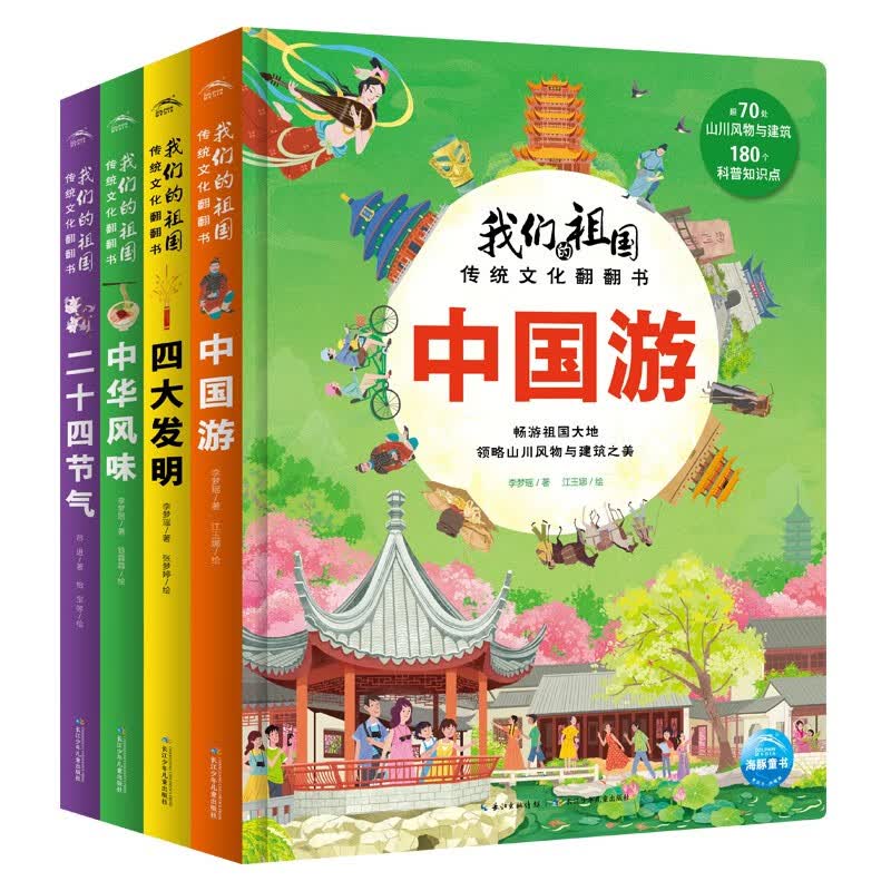 我们的祖国传统文化翻翻书：全4册（京东专供）