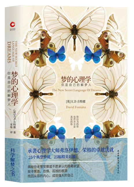 梦的心理学 你是自己的解梦人