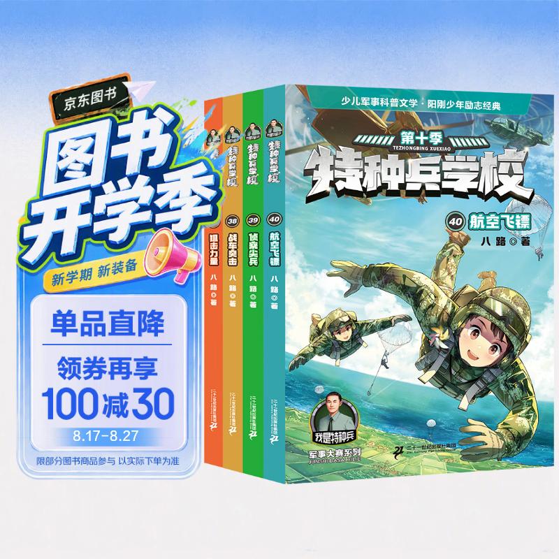 特种兵学校：第十季(套装37-40共4册）6-14岁军事小说特战校园故事书小学生课外阅读书籍培养孩子团队合作能力抗挫折能自信心独立性课外阅读课外书儿童节礼物六一男孩女孩儿童年货节送礼