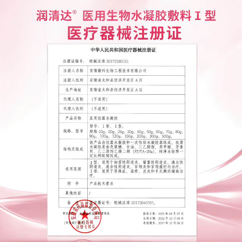 润清达徽科生物医用生物水凝胶细菌滴虫霉菌混合性阴道炎宫颈炎宫颈糜烂 1盒 80g【体验装】