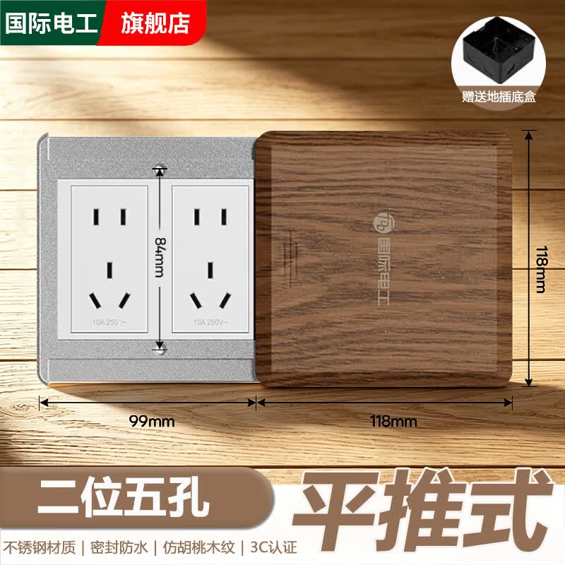 国际电工木纹地插座隐形不锈钢120型平推式十孔地板插座防水超薄五孔地插 二位五孔地插（送底盒）
