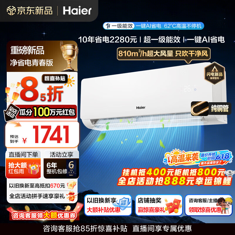海尔空调净省电青春版大1.5强劲冷暖新一级能效节能变频家用卧室挂机壁挂式 除湿AI自清洁纯铜管蒸发器 1.5匹 一级能效AI净省电+AI自清洁+省电魔王