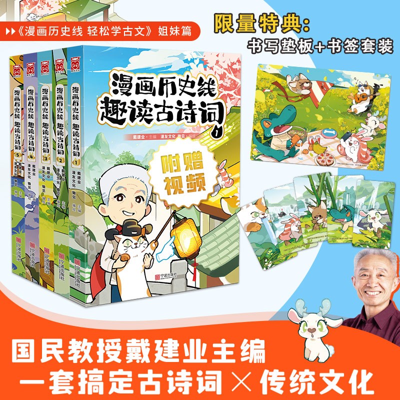 【漫友官方授权】漫画历史线轻松学古文 全套1-5册 戴建业作品集 儿童历史漫画 小学生课外阅读书籍 【新书特典版】漫画历史线 趣读古诗词全5册
