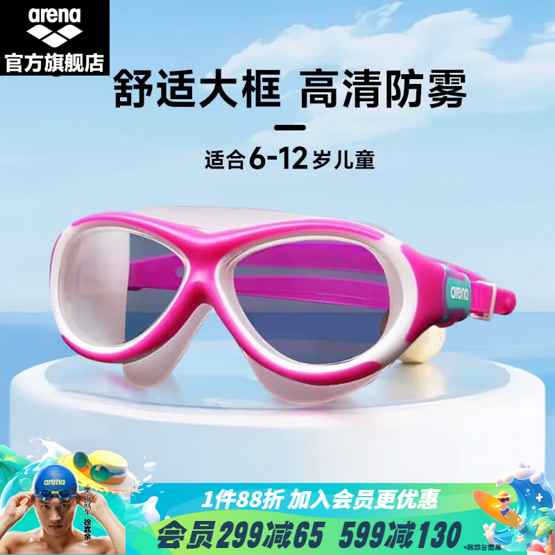 阿瑞娜(arena) 青少年儿童泳镜高清防水防雾无痕大框舒适游泳镜 粉色(AGG-390JA)