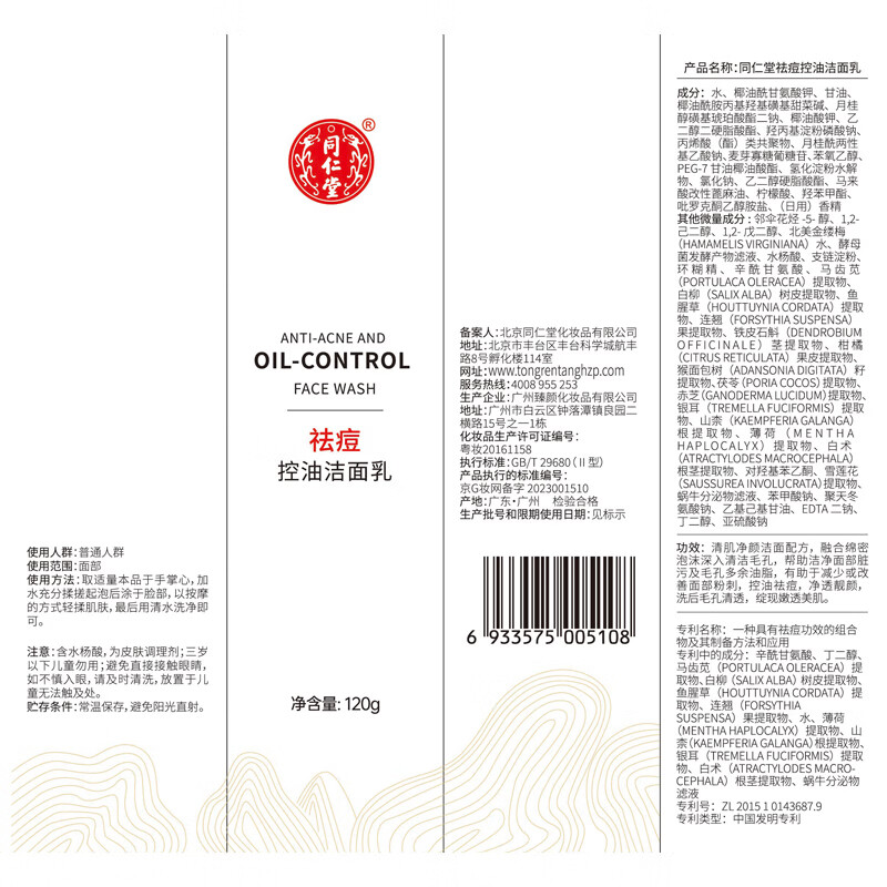 同仁堂温和洁面乳学生党男女士深层清洁保湿控去油黑头不紧绷洗面奶国货 同仁堂祛痘控油洁面乳120g*1支
