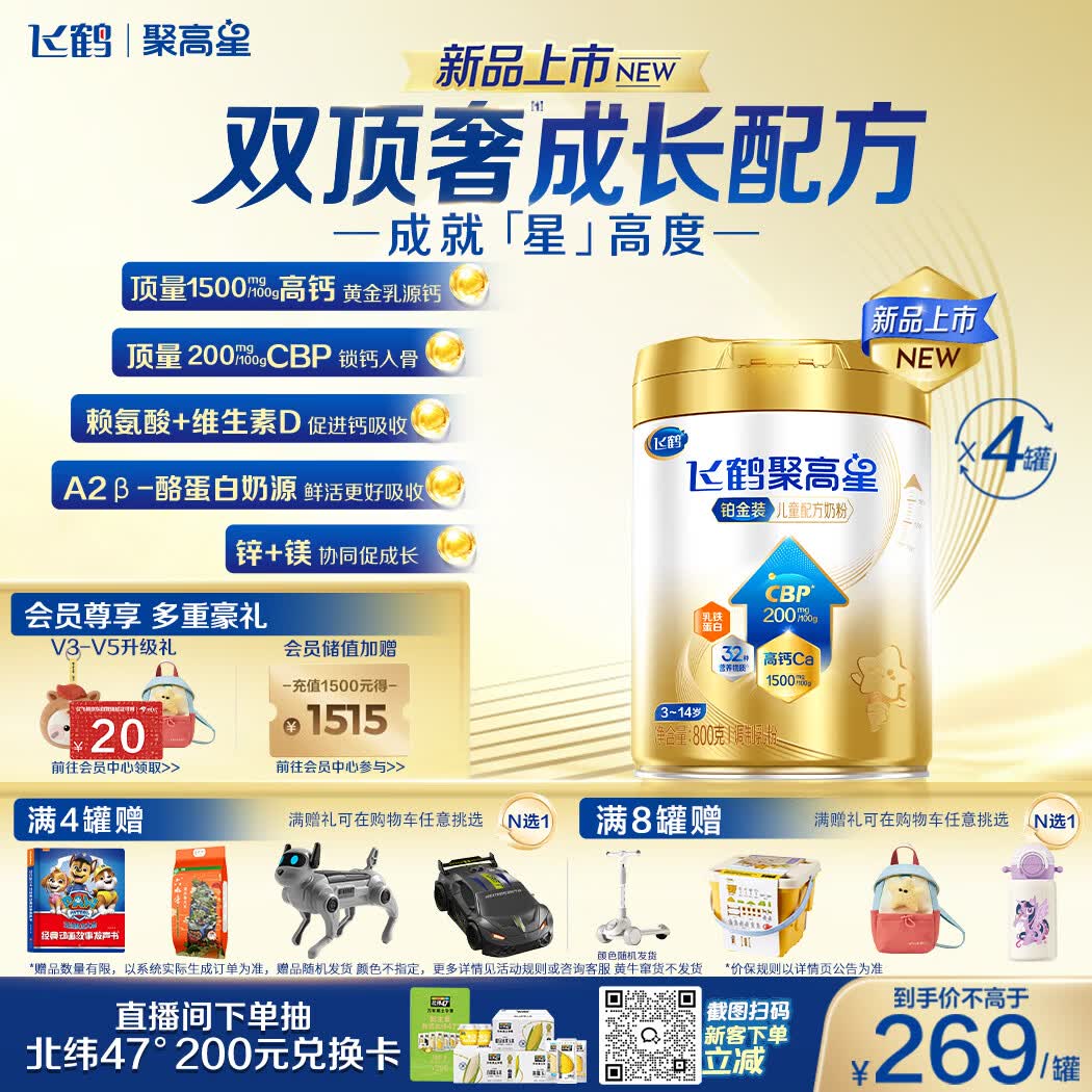 飞鹤聚高星铂金A2 4段800g4罐 939.27元 - 86线报