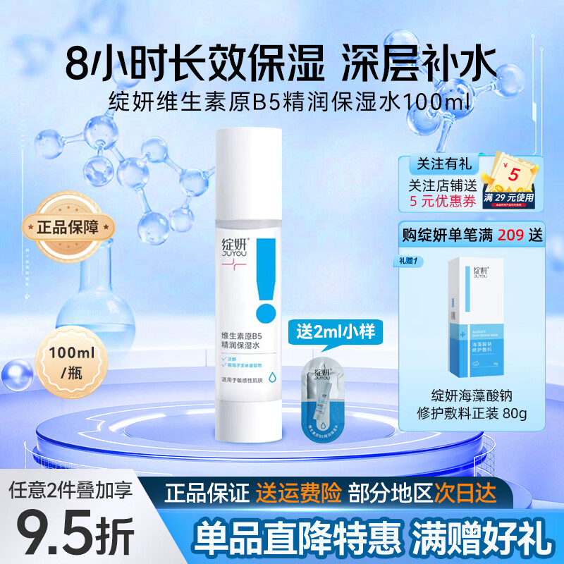 绽妍(JUYOU)维生素原B5精润保湿舒缓喷雾200ml 救急补水强韧肌肤爽肤水精华水 维生素原B5精润保湿水100ml