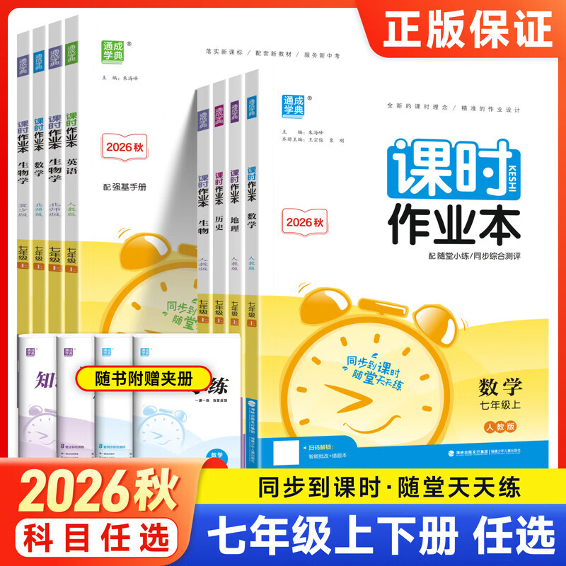 2026秋通成学典初中课时作业本七年级上册同步练习册随堂练专项强化提优训练同步综合测评通城学典 【单本】道德与法治（人教版）