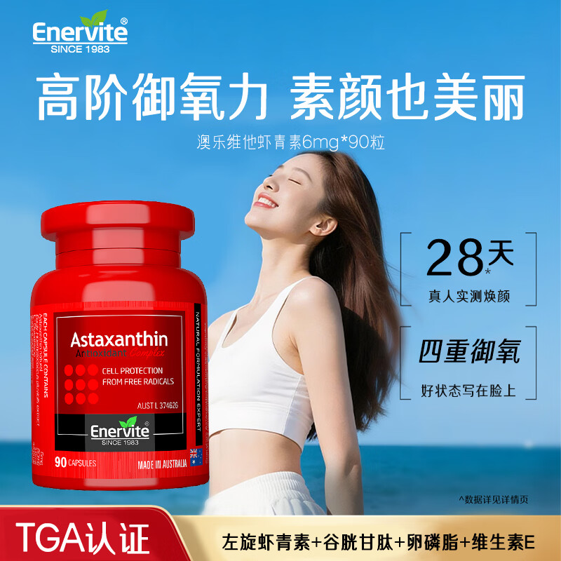 EnerVite澳乐维他左旋虾青素雨生红球藻胶囊12mg谷胱甘肽抗氧化精华90粒 90粒*1瓶 京东折扣/优惠券
