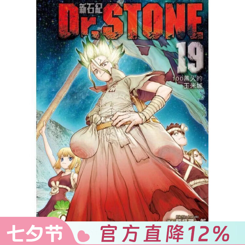 现货 台版漫画 Dr.STONE 新石纪 19 稲垣理一郎 漫画书 东立出版