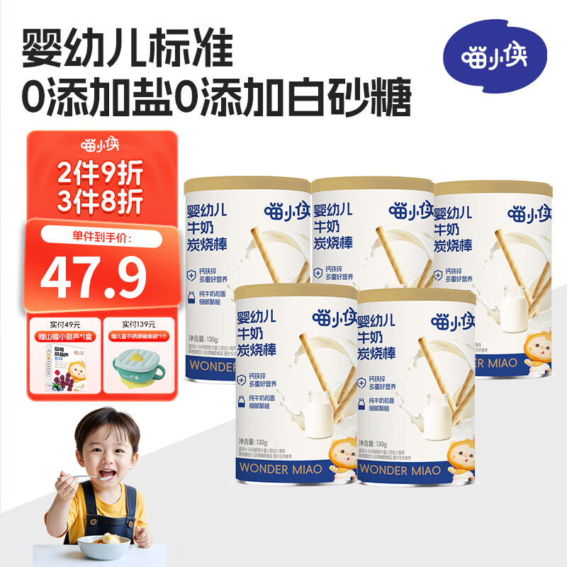 喵小侠婴幼儿牛奶炭烧棒 宝宝零食儿童磨牙棒健康零食 婴幼儿牛奶炭烧棒130g*5罐