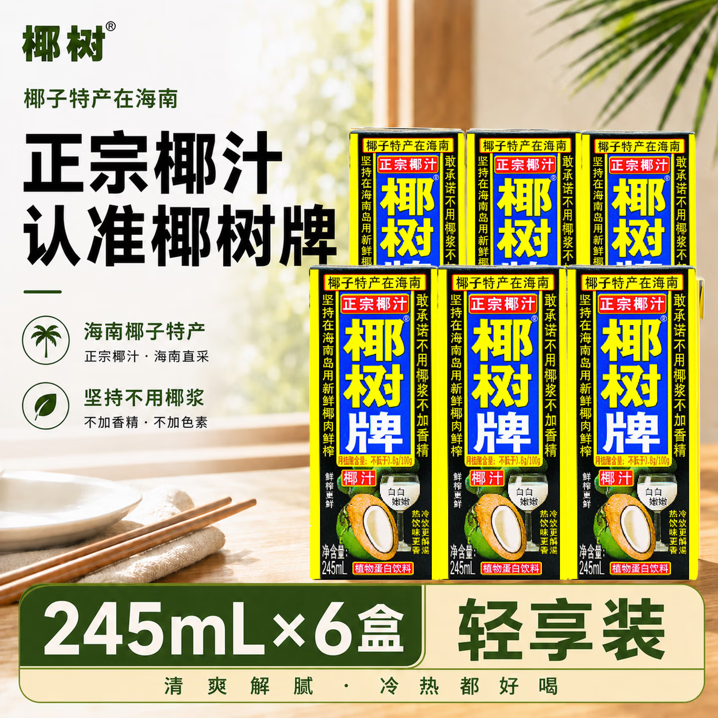 椰树椰汁 245ml*6盒 植物蛋白饮料 正宗海南特产 整组装