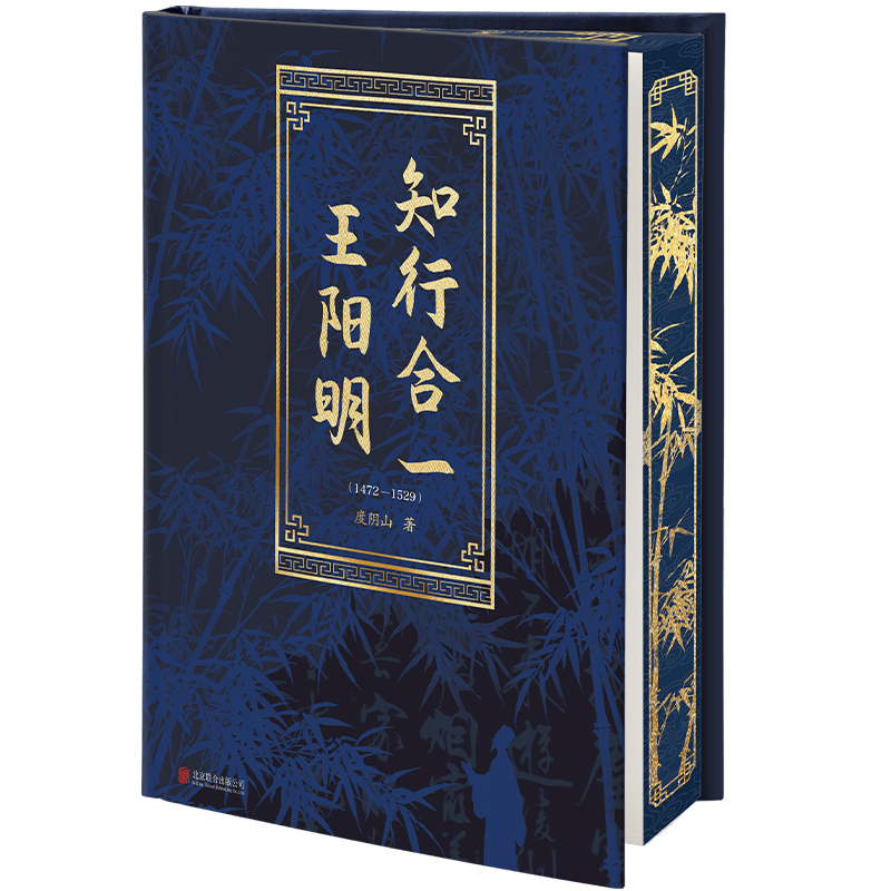 创宙 【精装典藏版】知行合一王阳明1472-1529 限量收藏编码3000套 三口刷边含印签 铃印 讲述王阳明的辉煌传奇剖析知行合一的无边威力 度阴山代表作 历史中国史