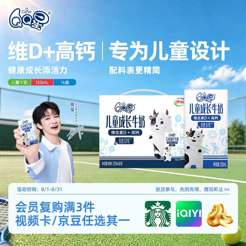 QQ星儿童成长牛奶早餐奶健固125ml*16盒【周深同款】开学中秋礼品
