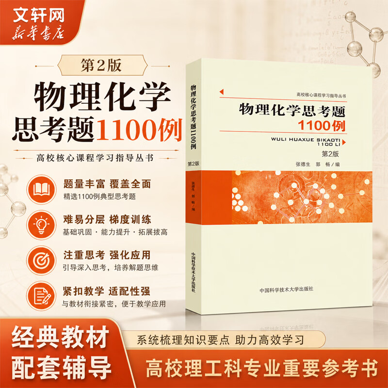 物理化学 上册 第六版 第6版 傅献彩 侯文华 南京大学化学化工学院 高等教育出版社 物理化学思考题1100例
