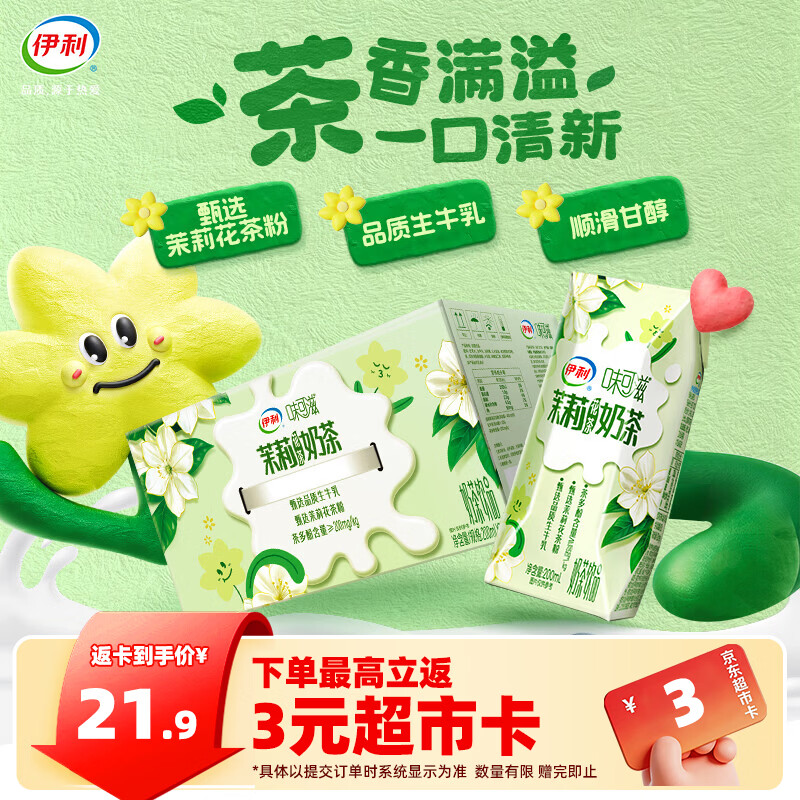 伊利味可滋茉莉花茶奶茶200ml*10盒  茶香满溢 礼盒装 5月产