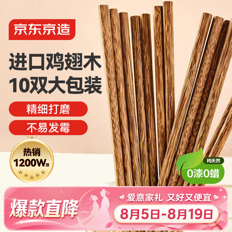 京东京造 筷子 家用食品接触级餐具实木防滑鸡翅木原木【无漆无蜡】10双装