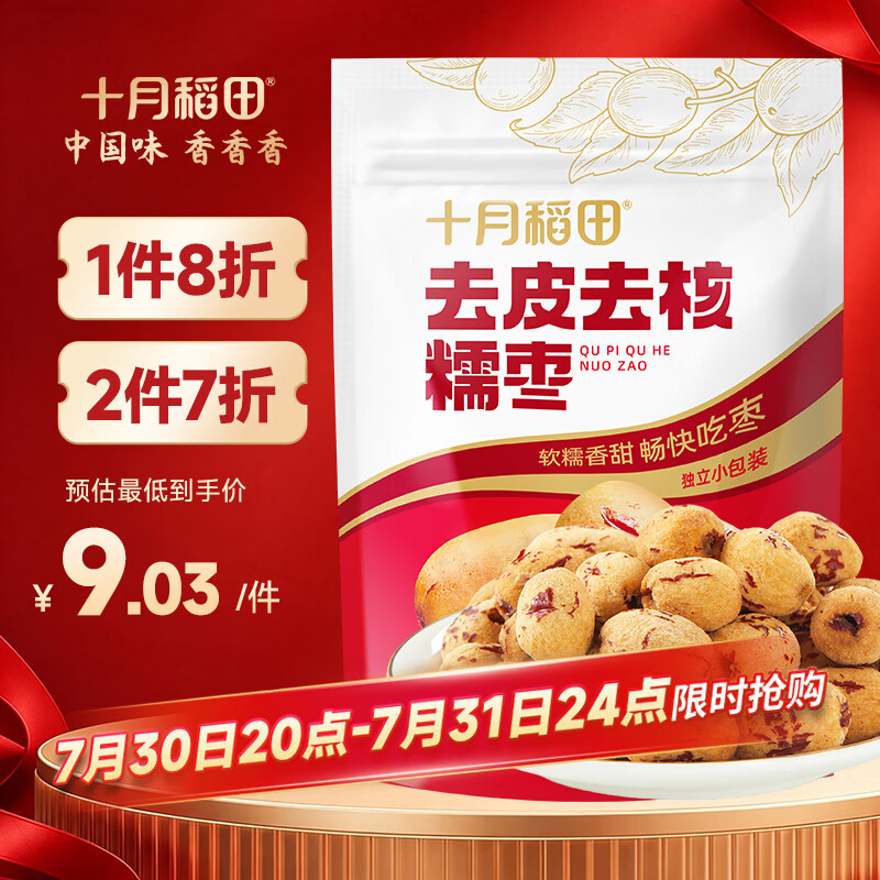 十月稻田 去皮去核灰枣 200g 新疆 软糯香甜 红枣 独立包装 辅食