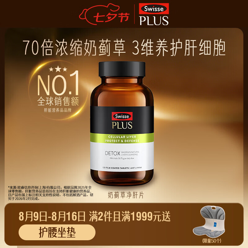 Swisse斯维诗 PLUS护肝净肝片 70倍浓缩奶蓟草 含姜黄洋蓟甘草120片/瓶 【70倍浓缩】净化片 1瓶