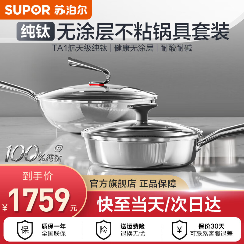 苏泊尔（SUPOR）纯钛锅具套装 无涂层不粘炒锅煎锅厨具全套家用 燃气灶电磁炉通用 2件套【炒锅+煎锅】 航天级TA1纯钛|健康无涂层|耐酸耐碱