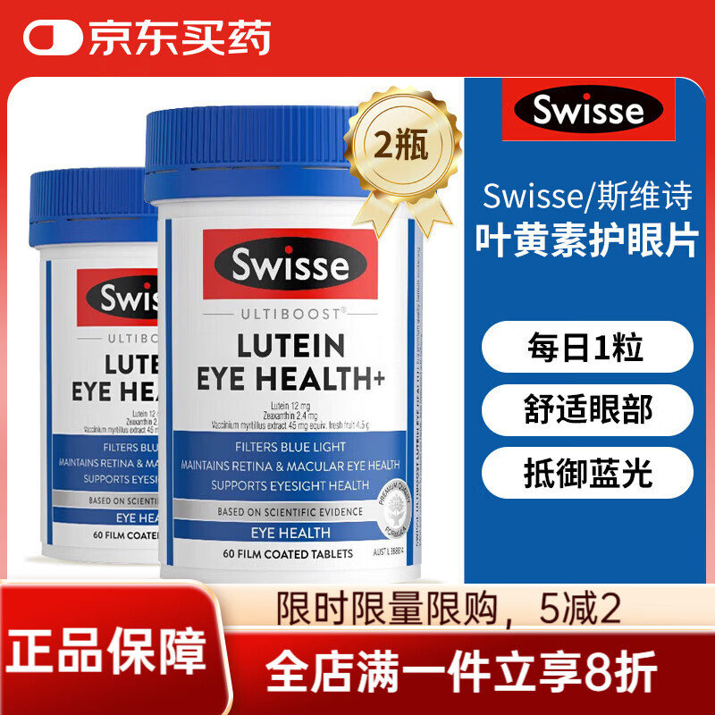 Swisse澳洲Swisse叶黄素成人护眼片蓝莓越橘视力疲劳保护眼睛进口 Swisse叶黄素护眼片【装】 60粒*2瓶