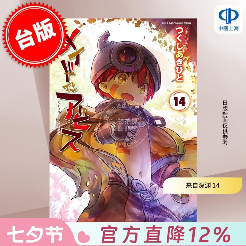 预售 台版漫画 来自深渊 14 つくしあきひと 漫画书 青文出版