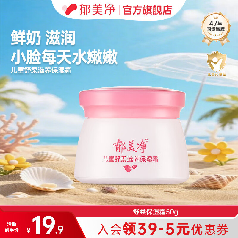 郁美净儿童霜坚果奶霜舒柔保湿霜润肤霜宝宝面霜春夏滋润保湿霜儿童面霜 【四季滋润】舒柔保湿霜50g 京东折扣/优惠券